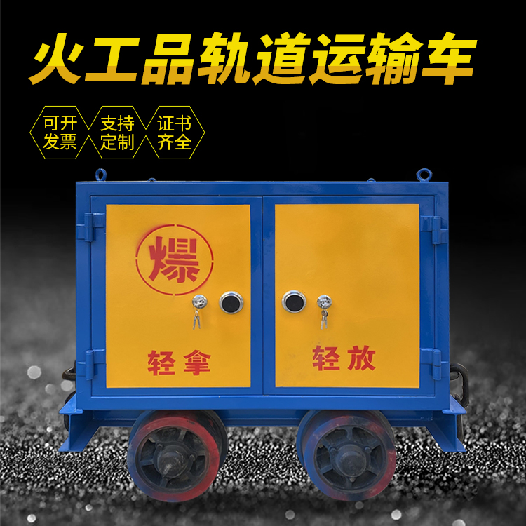 莘县井下轨道火工品运输柜/车的产品特点和应用价值分析