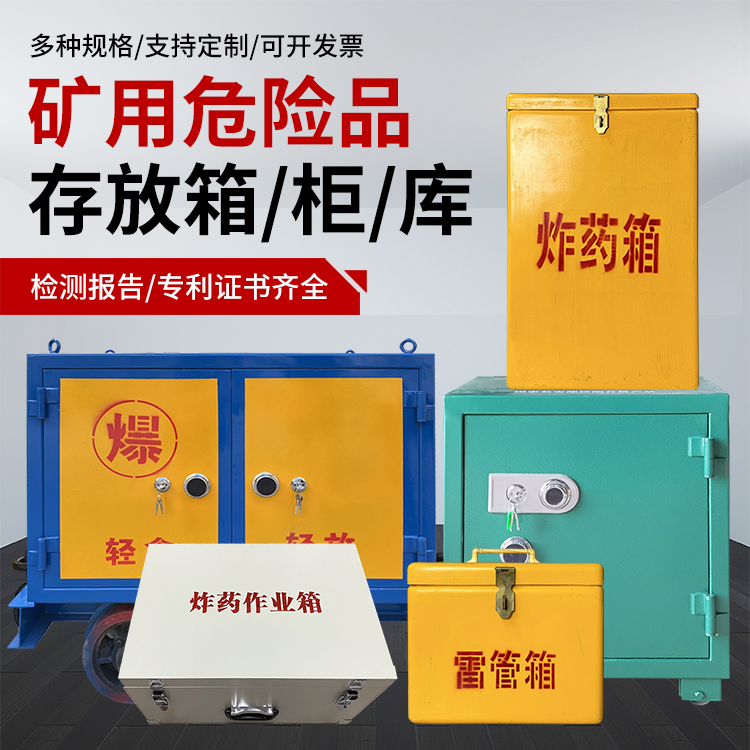 莘县爆破作业安全关键：为何必须配备专业危险品存放箱