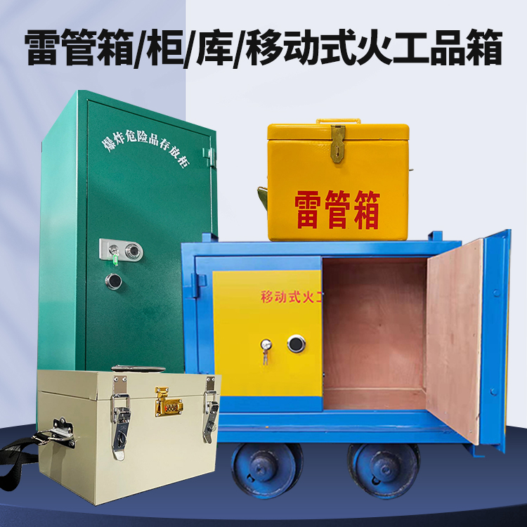 莘县矿用火工品临时存放库危险品存放的安全设计与规范